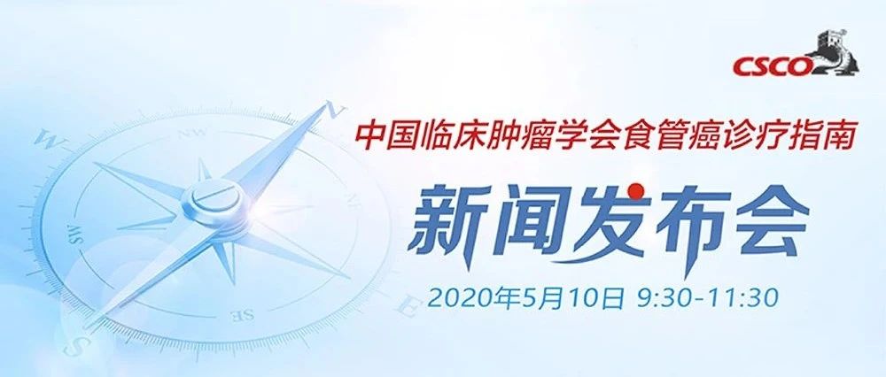 相约云端 | 今日9:30！《2020 CSCO食管癌诊疗指南》即将发布
