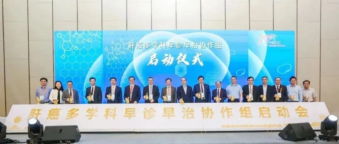 热烈祝贺！我国肝癌多学科早诊早治协作组正式成立