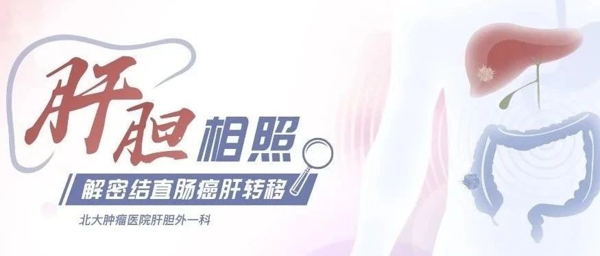 直肠癌多发肝转移通过化疗实现病理完全缓解！如何做到的？