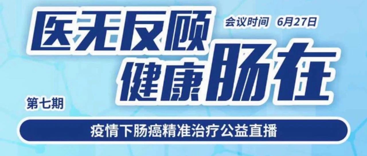 直播预告丨6月27日（周六）18:30，肠癌肝转移诊治专家共识解读及病例分享
