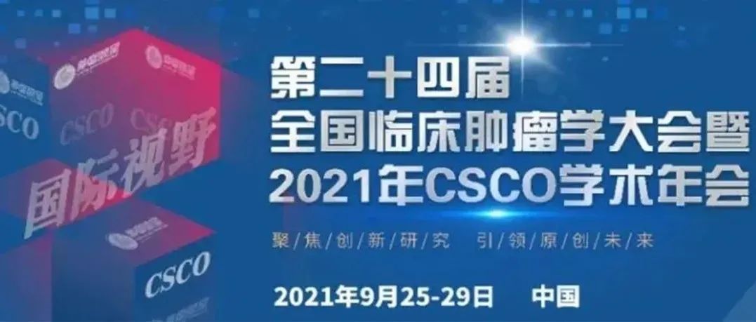 CSCO2021丨胃癌专场2—精准与创新背景下晚期胃癌诊治实践与探索