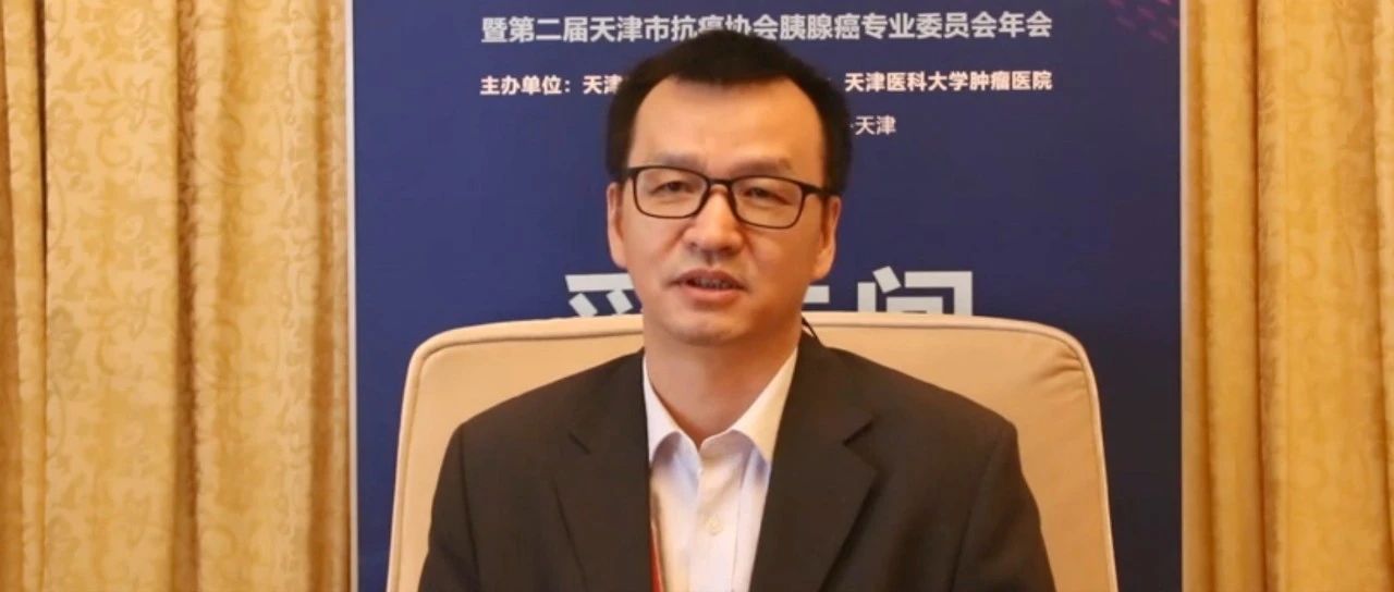 陈启龙教授：微创时代，胰腺癌手术是否唯“微”独秀