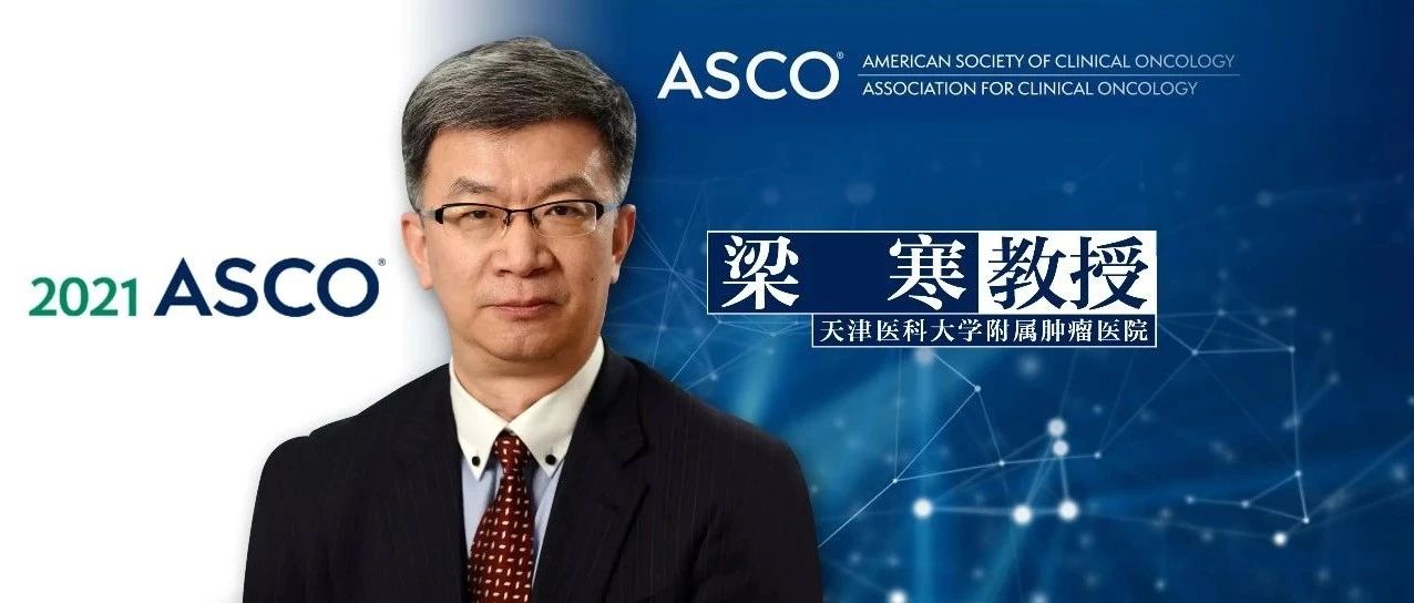 ASCO中国之声丨梁寒教授：化疗+抗血管靶向药+抗PD-1单抗有望成为Ⅳ期胃癌转化治疗新模式