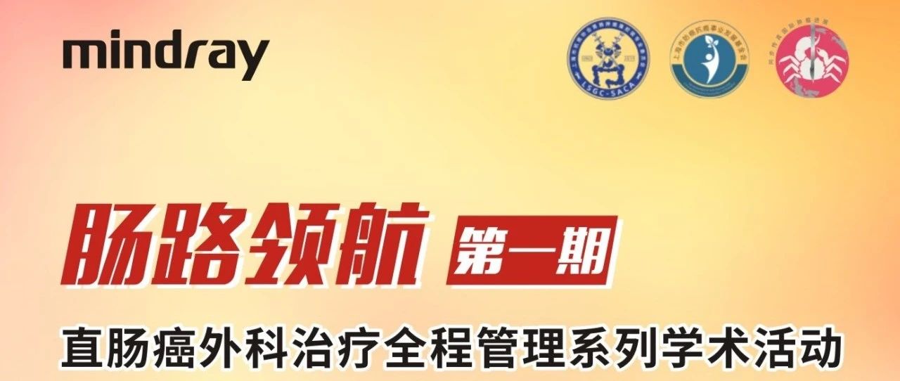 15:00开播丨肠路领航：直肠癌外科治疗全程管理系列学术活动（第一期）