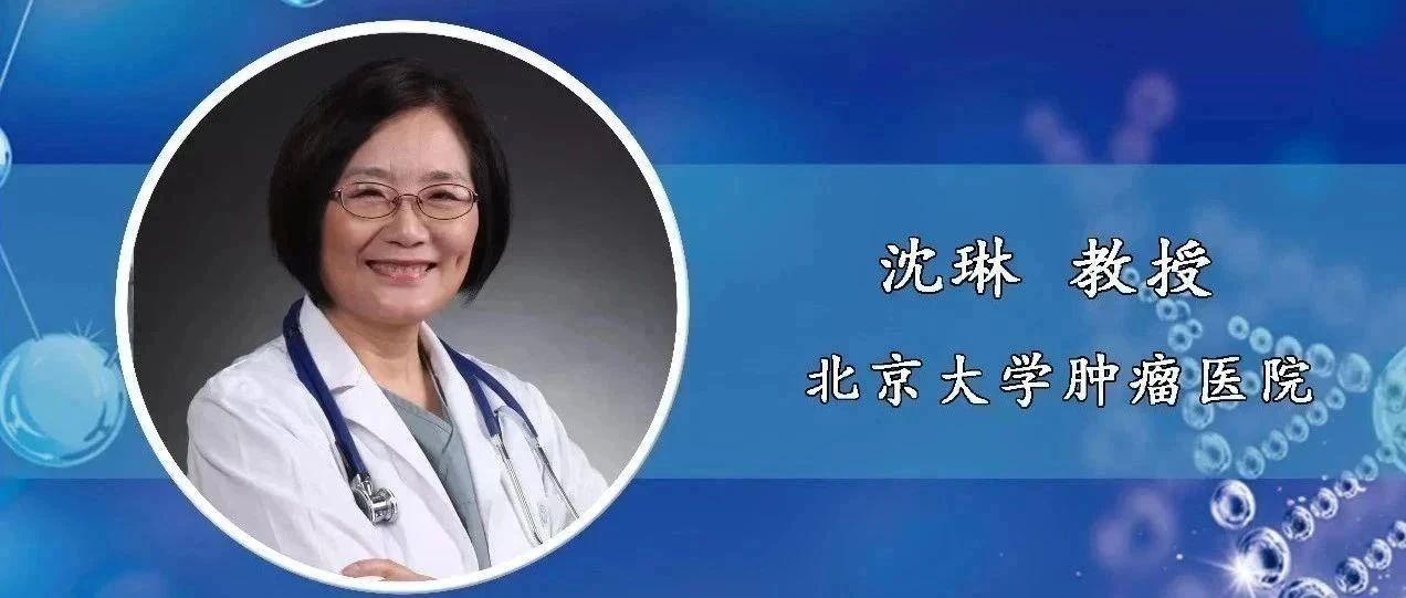 盘点2020丨沈琳：胃癌治疗进展盘点
