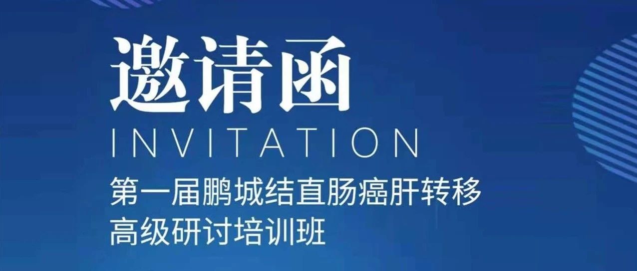 明日开始！第一届鹏城结直肠癌肝转移高级研讨培训班