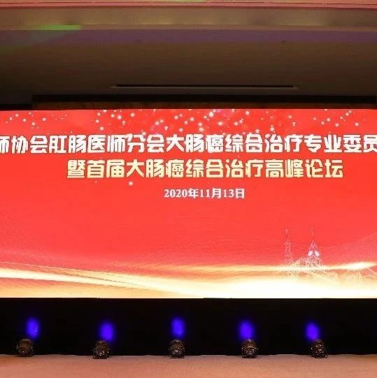 中国医师协会肛肠医师分会大肠癌综合治疗学组在沪成立