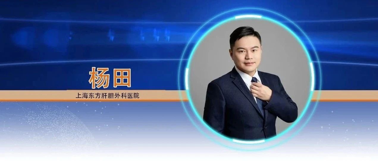 APPLE中国之声丨杨田教授：评估AFP、PIVKA-II和AFP-L3及其组合在NAFLD相关性肝癌中的诊断性能