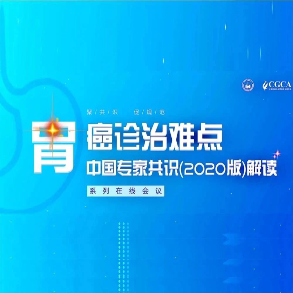 周六9点内科专场，和大咖一起探讨不开刀的胃癌怎么治——第十期胃癌诊治难点中国专家共识（2020版）线上解读