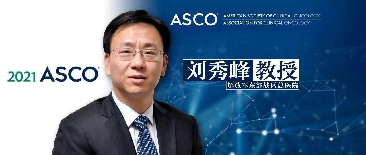 ASCO 2021丨刘秀峰教授：肝癌联合免疫治疗时代下，反观ICI单药疗效预测因素获重大发现