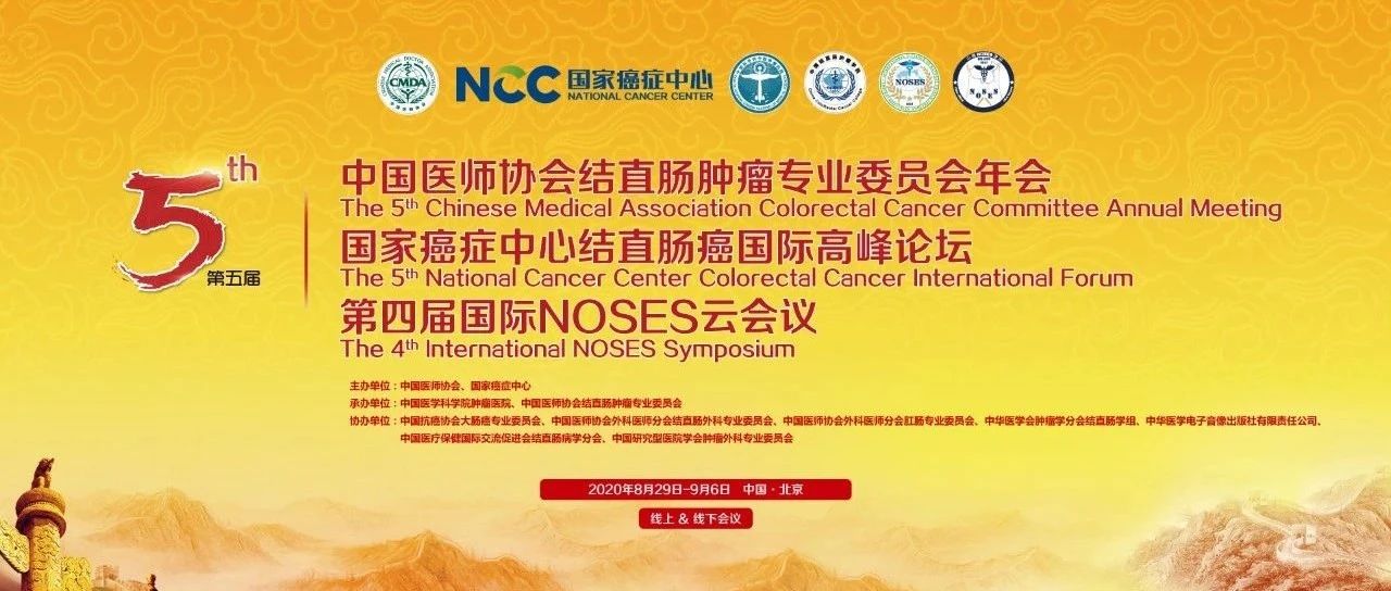 CCRCC 2020丨院士名家齐聚，共享学术盛宴——中国医师协会结直肠肿瘤专业委员会年会五大亮点抢先看