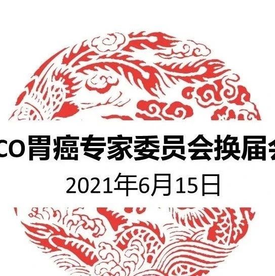 CSCO胃癌专家委员会换届会议顺利召开