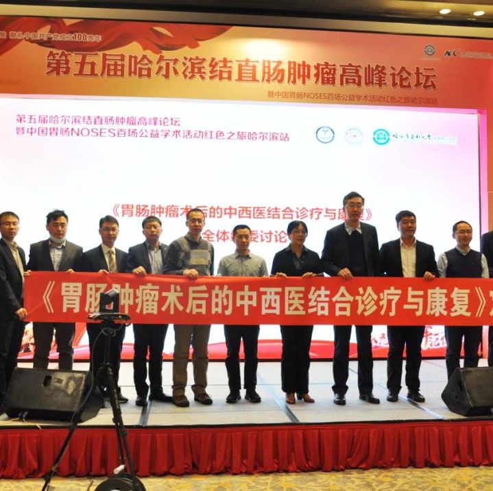 第五届哈尔滨结直肠肿瘤高峰论坛暨中国胃肠NOSES百场公益学术活动红色之旅哈尔滨站——12月19日会议精粹
