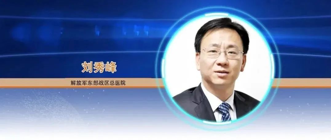 CSCO热点抢先看！刘秀峰教授：肝癌免疫治疗肝脏毒性的全程管理