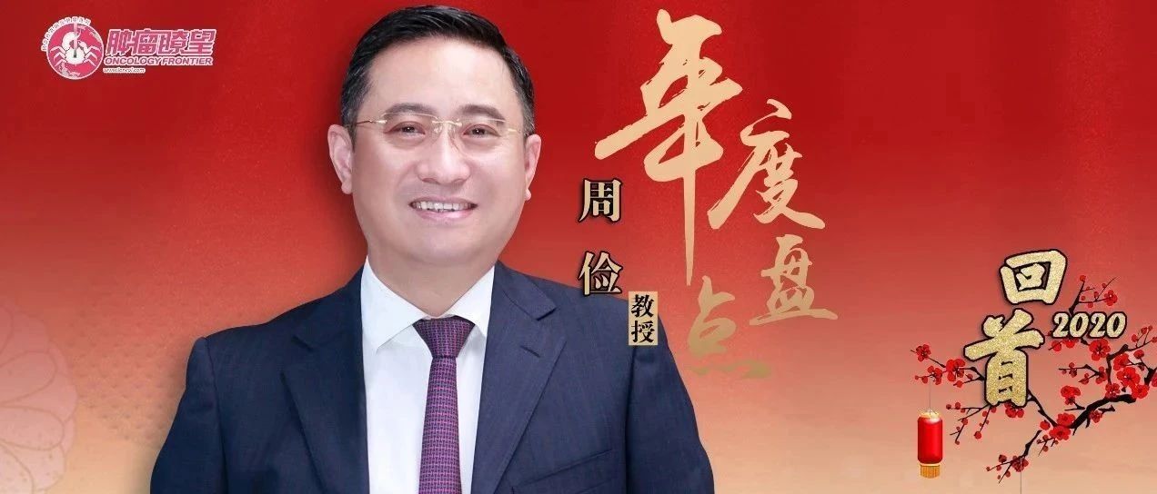 年度盘点丨周俭教授：2020年肝癌治疗进展