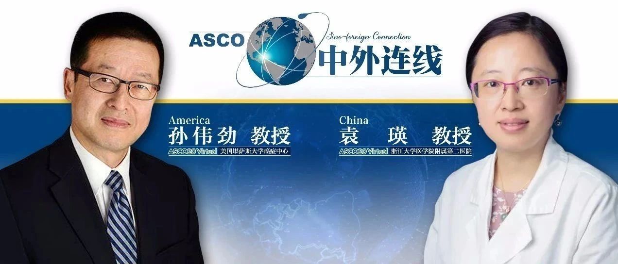 ASCO中外连线丨袁瑛教授对话孙伟劲教授：肠癌领域进展梳理与深度解析