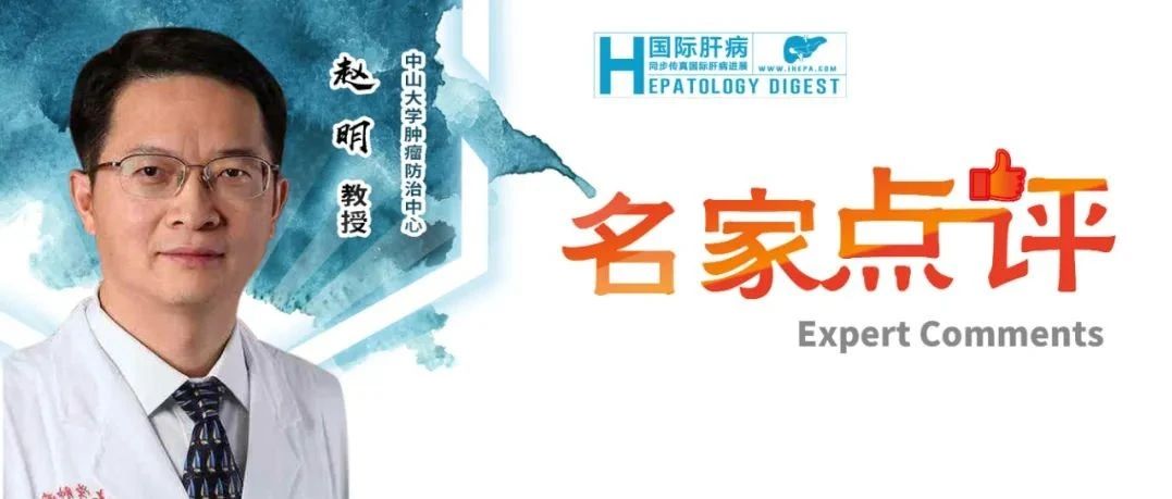 EASL热评 | 赵明教授：新兴质子放疗技术——治疗肝癌复发的“后浪”