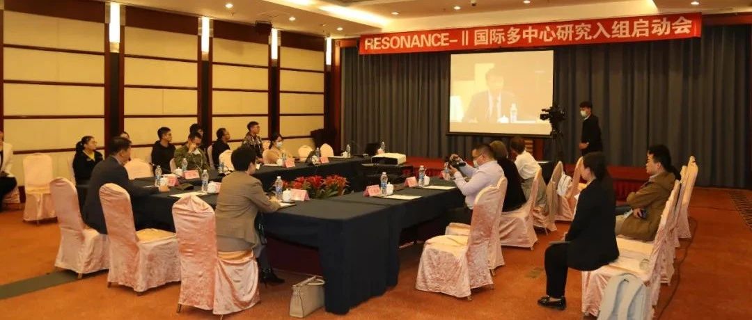 RESONANCE-Ⅱ国际多中心研究入组启动会圆满举行，开启胃癌新辅助化疗探索新征程