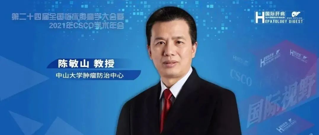 CSCO大咖访谈丨陈敏山教授：以FOLFOX-HAIC为契机促进中国肝癌多学科治疗的整合