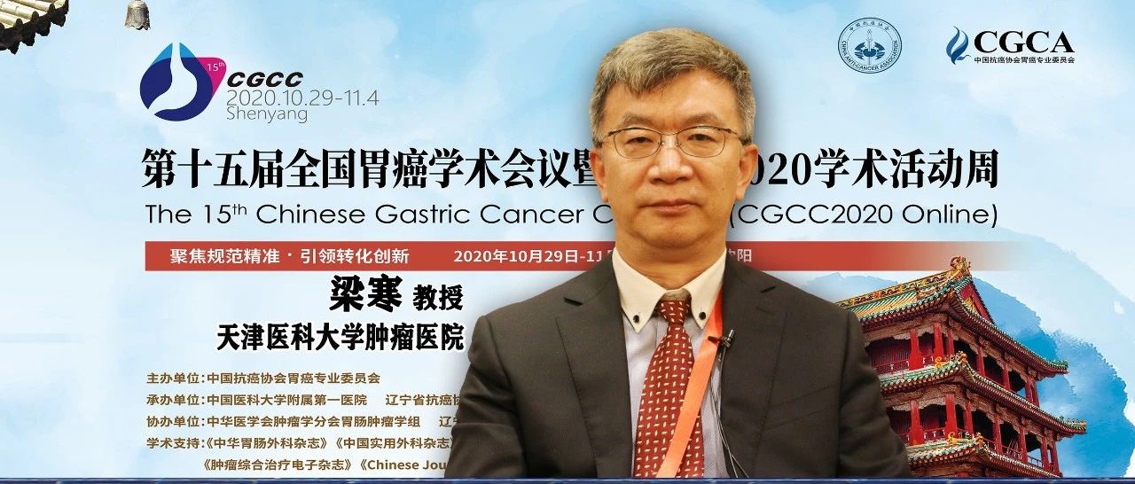 CGCC2020丨梁寒教授：Ⅳ期胃癌转化治疗正当行！
