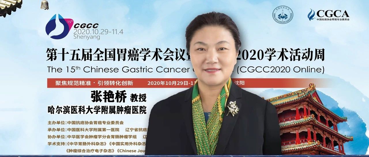 CGCC 2020丨张艳桥教授：胃癌免疫治疗有突破、有困境，亦有方向