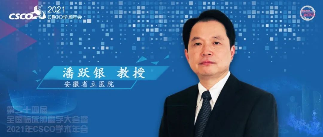 CSCO2021丨警惕长途跋涉中硌脚的小石子儿——潘跃银教授：如何预防抗肿瘤治疗所致的心血管毒性