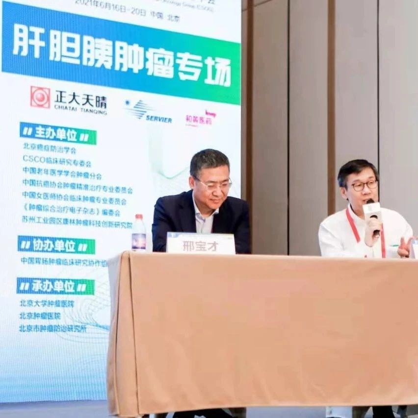 2021 CGOG肝胆胰肿瘤会场速递：探索多学科协作、“精准”组合的肝胆胰肿瘤精准治疗之策
