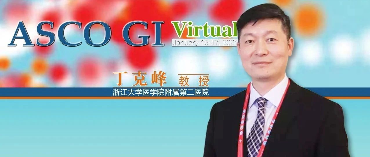 ASCO GI中国之声丨丁克峰教授：安罗替尼联合CAPEOX方案一线治疗RAS/BRAF野生型mCRC有潜力
