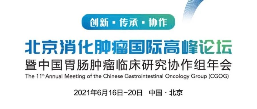 二轮通知丨北京消化肿瘤国际高峰论坛暨CGOG2021年会将于6月16~20日召开