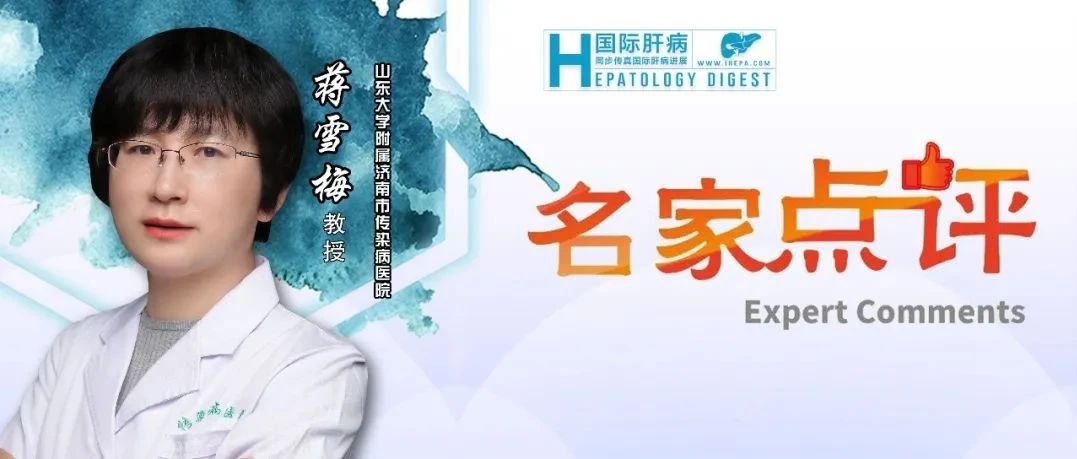 EASL热评丨蒋雪梅教授：DAA治疗获得SVR后，HCV相关肝癌发生风险预测