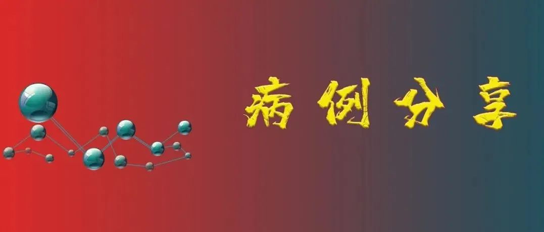 病例分享丨最大程度抑制乙肝病毒复制，减少原发性肝癌发生