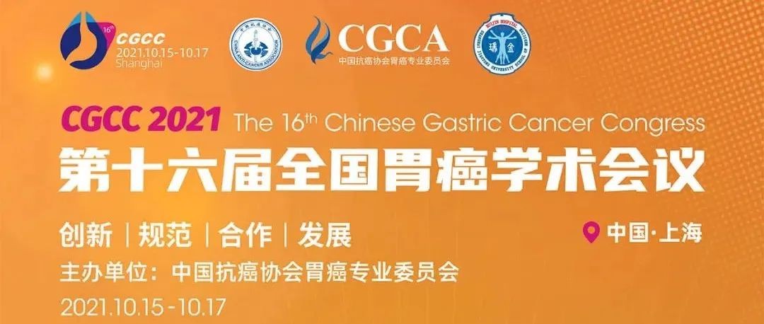 正在直播！第十六届全国胃癌学术会议（CGCC2021）今日揭幕