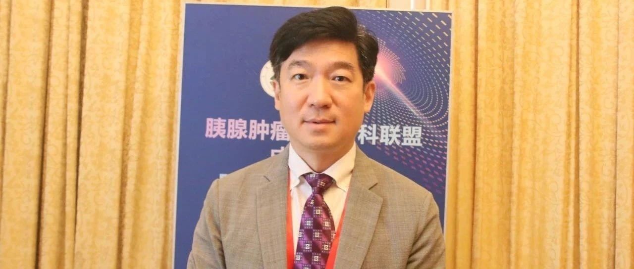 大会主席说丨“胰腺肿瘤区域专科联盟”成立，郝继辉教授分析胰腺癌综合诊疗现状