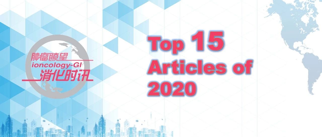 “肿瘤瞭望-消化时讯”2020年15大热文——致谢专家支持、读者热爱
