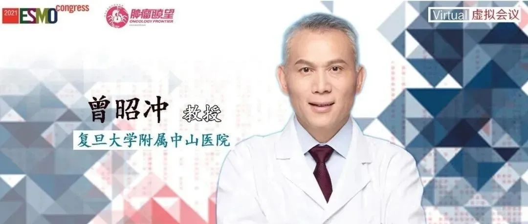 ESMO五分钟丨曾昭冲教授：老树发新枝！传统介入、放疗在肝癌治疗中的创新应用（上）