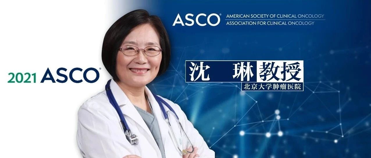 ASCO中国之声丨沈琳教授：国产免疫双抗研究初步成果，照亮未来肿瘤免疫治疗探索之路