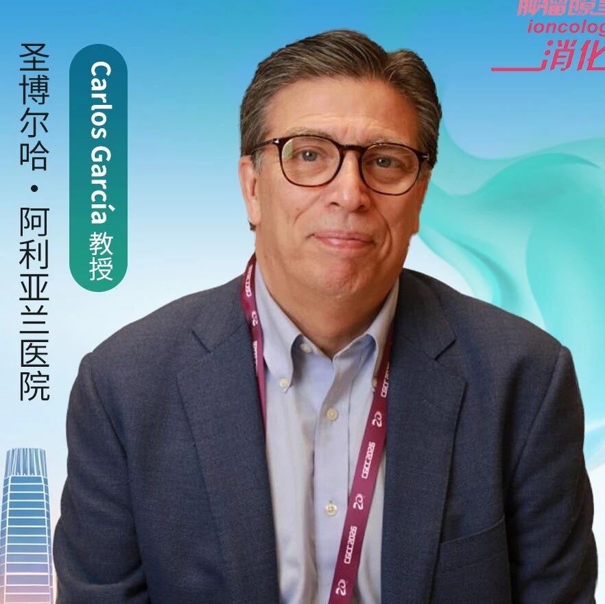 专访IGCC 2027主席Carlos García：正视全球胃癌诊疗差异，探索拉丁美洲本土化早诊之路丨2026 CGCC