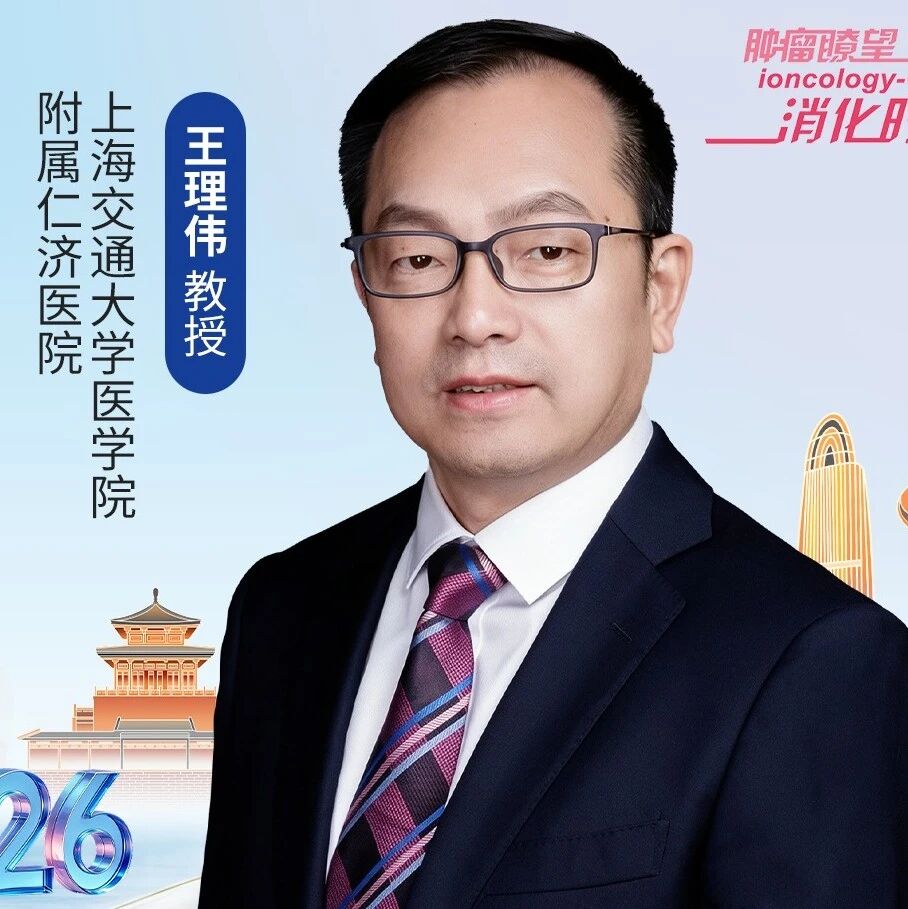 CSCO 2026丨王理伟教授谈胰腺癌精准早筛、靶向突破、诊疗落地瓶颈及共病管理新探索，助力胰腺癌精准诊疗全程优化