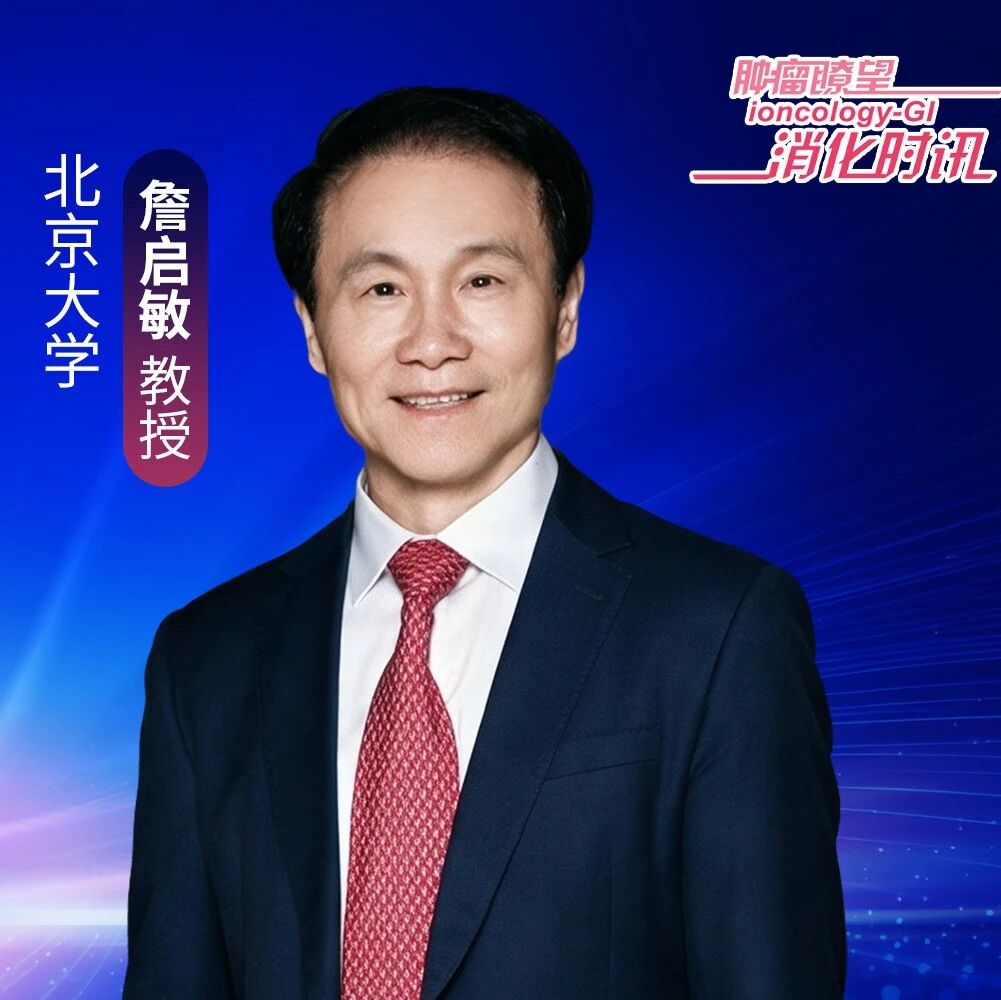 专访詹启敏教授：深耕中国特色癌种研究，打造食管鳞癌全球诊疗新标准丨第二届肿瘤精准治疗前沿论坛