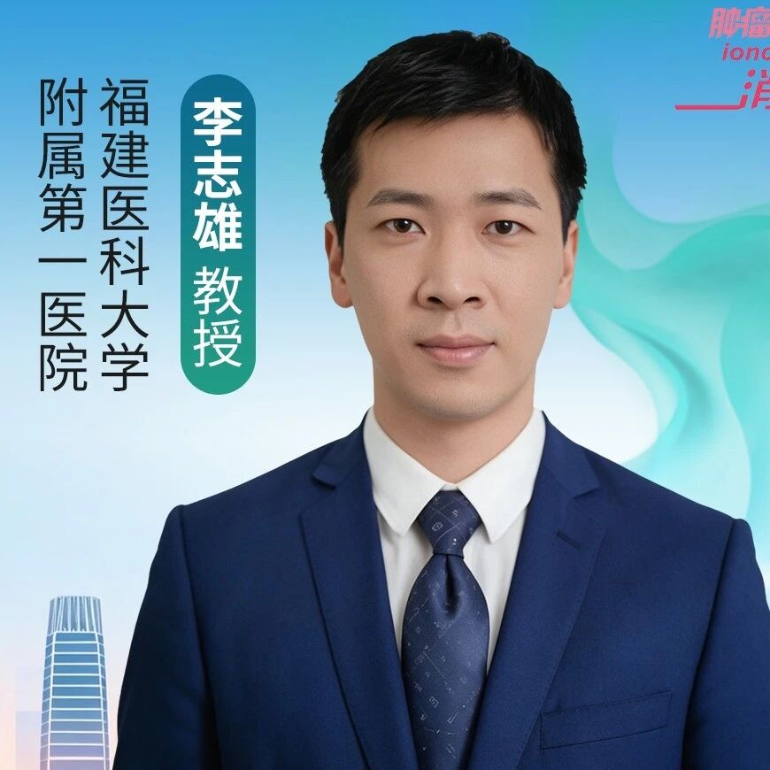 CGCC 2026丨李志雄教授：胃癌肝转移转化治疗，如何筛出获益人群、管好全程、做好个体化决策？