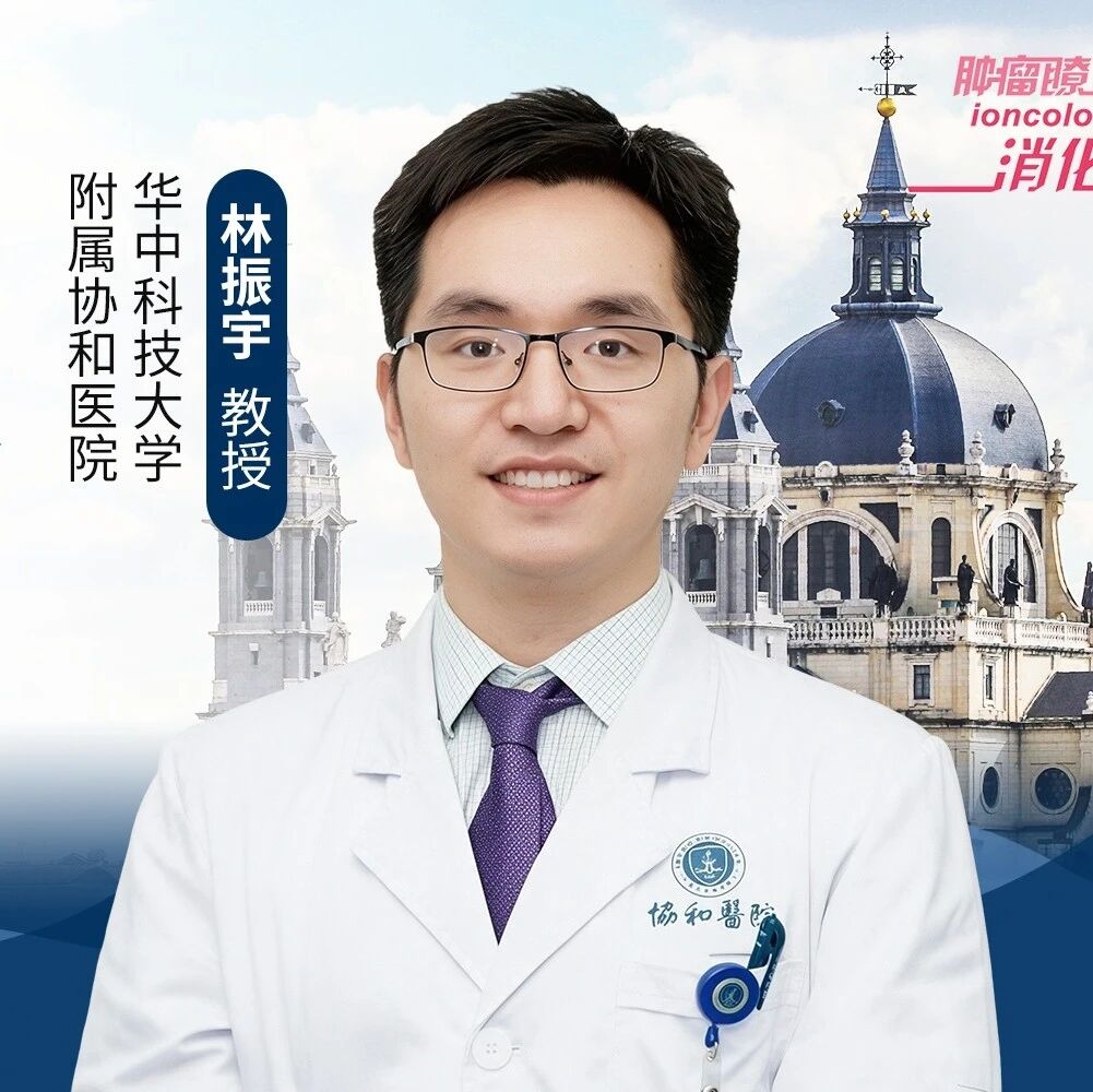 瞭望ESMO丨林振宇教授：武汉协和医院张涛/陶凯雄教授领衔MDT团队两项重磅研究！为局部晚期直肠癌精准新辅助治疗提供东方证据