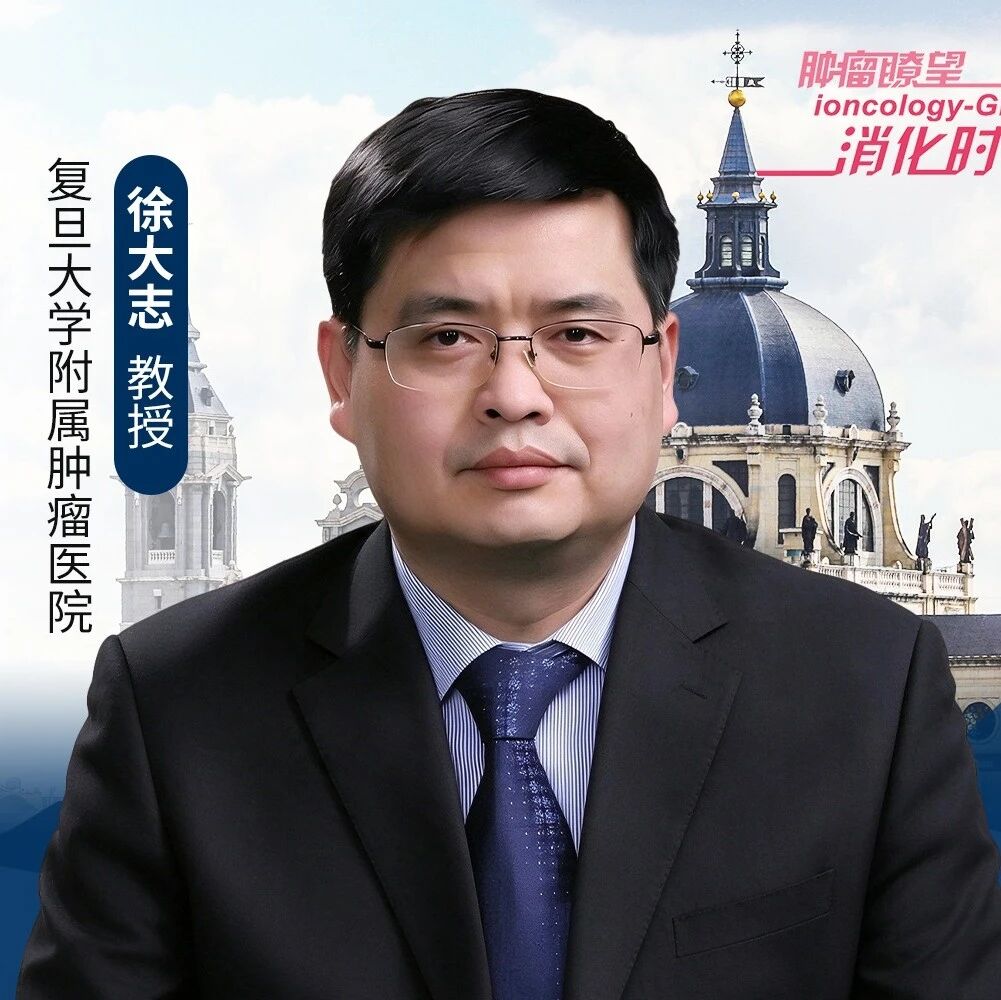 瞭望ESMO·LBA洞见丨徐大志教授：4个月vs.6个月XELOX辅助治疗Ⅱ~ⅢB期胃癌疗效非劣，且安全性更优、完成率更高