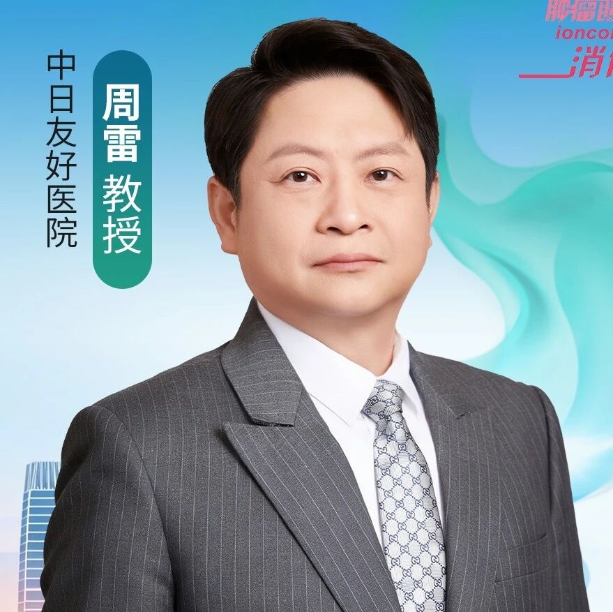 周雷教授畅谈胃癌领域国际合作新格局、协同研究新路径与青年培养新使命，助力全球胃癌诊疗水平同质化丨2026 CGCC