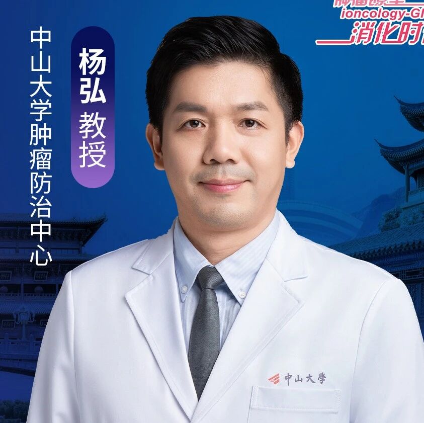 杨弘教授：以“见好就收”之智把握转化时机，以早筛早诊筑牢食管健康防线丨2026 CACA北部整合肿瘤学大会