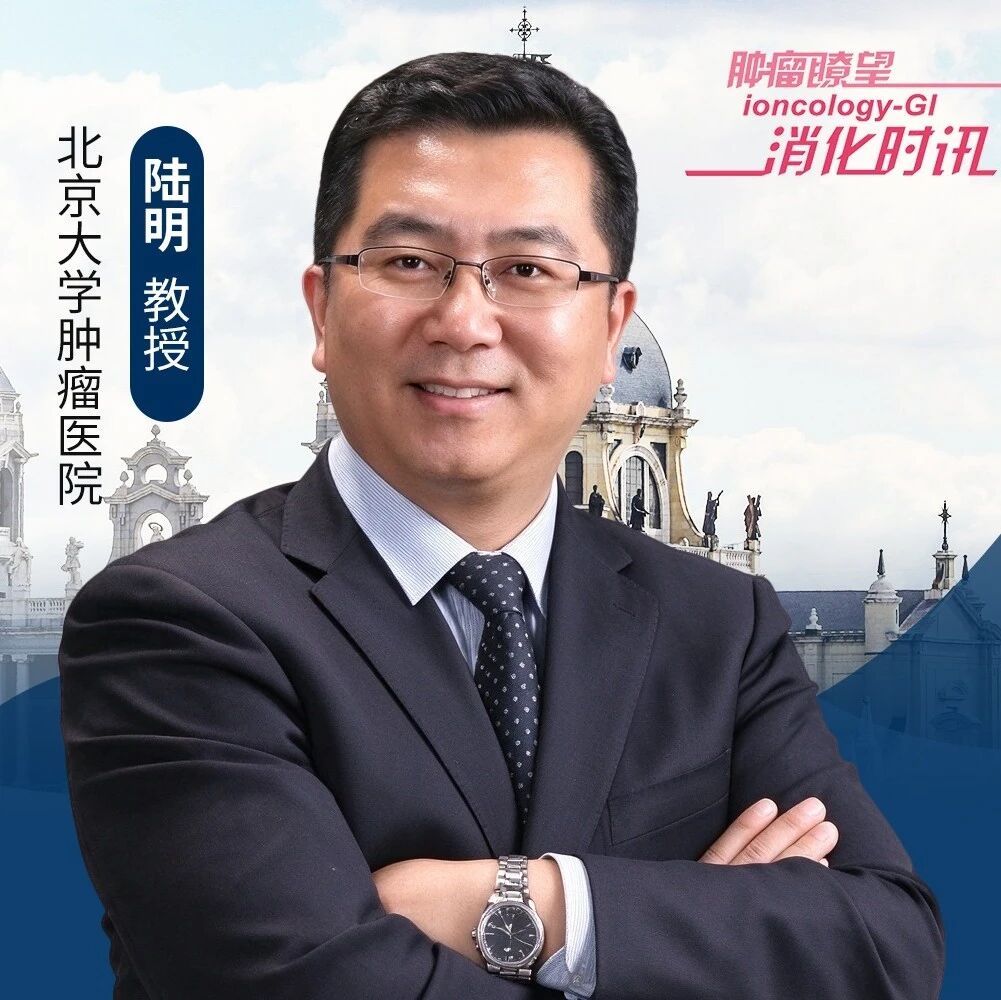 ESMO 2026｜陆明教授：预防胃癌术后复发，舒瑞基奥仑赛为CLDN18.2阳性胃癌术后巩固治疗带来新突破