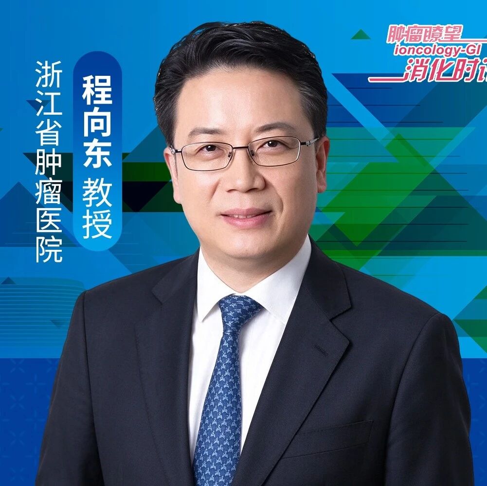 2026浙江省肿瘤学术大会丨大会主席程向东教授谈浙江省肿瘤防治事业建设与高质量发展
