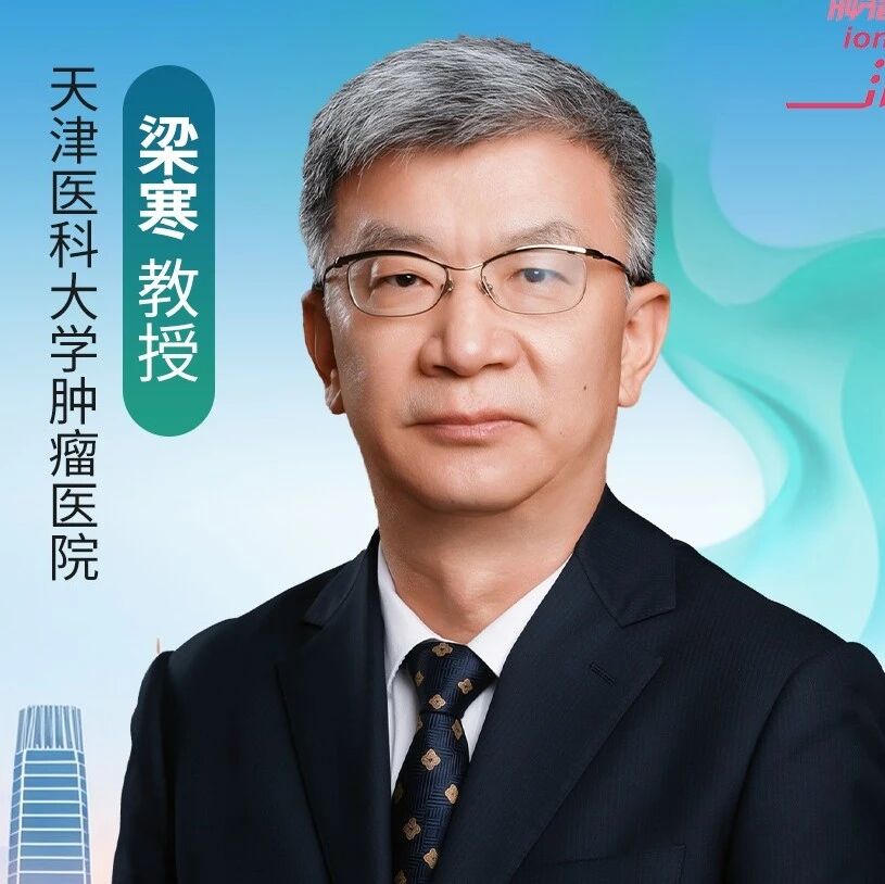 梁寒教授畅谈新辅助免疫治疗时代胃癌根治手术的理念转变、围手术期规范化落实现状与质控破局路径丨2026 CGCC