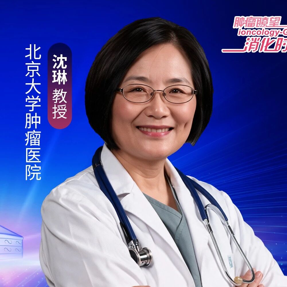 沈琳教授：拥抱AI赋能精准诊疗、推动中国智慧走向基层、引领胃癌创新弯道超车丨第二届肿瘤精准治疗前沿论坛