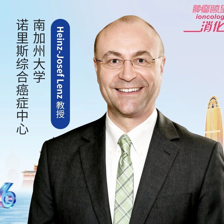 Heinz-Josef Lenz教授：突破结直肠癌免疫治疗瓶颈，探索MSI与MSS精准治疗新路径丨2026 CSCO