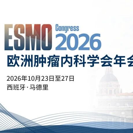 2026 ESMO摘要标题公布！消化系统肿瘤领域重磅研究抢先一览